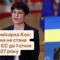 Єврокомісарка Кос: Україна не стане членом ЄС до 1 січня 2027 року