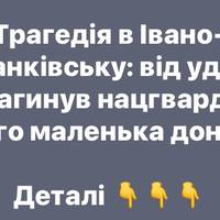 Унаслідок удару по Івано-Франківську загинув нацгвардієць та його донька