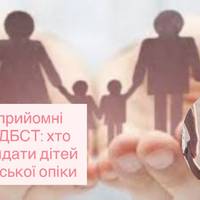 Опікуни, прийомні батьки чи ДБСТ: хто може доглядати дітей без батьківської опіки