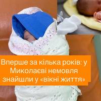 Порятунок у Миколаєві: немовля анонімно залишили у «віконці життя»