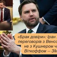 «Брак довіри»: Іран хоче переговорів з Венсом, а не з Кушнером чи Віткоффом — ЗМІ