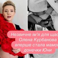 Незвичне ім’я для щастя: Олена Курбанова вперше стала мамою донечки Юни