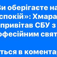 «Ви оберігаєте наш спокій»: Хмара привітав СБУ з професійним святом
