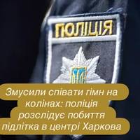 Змусили співати гімн на колінах: поліція розслідує побиття підлітка в центрі Харкова