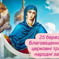 25 березня — Благовіщення: історія, церковні традиції та народні забобони
