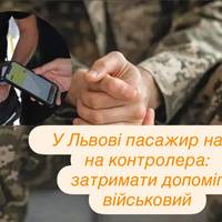 У Львові пасажир напав на контролера: затримати допоміг військовий