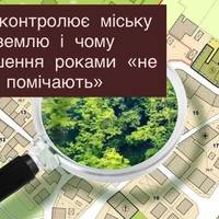 Хто контролює міську землю і чому порушення роками «не помічають»