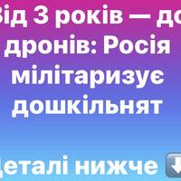 У дитсадках РФ дітям показують дрони та розповідають про військову службу
