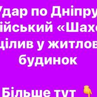 Атака на Дніпро: «Шахед» влучив у житловий будинок, постраждали люди