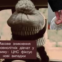 Масове зникнення неповнолітніх дівчат у Криму: ЦНС фіксує нові випадки