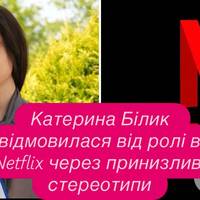 Катерина Білик відмовилася від ролі в Netflix через принизливі стереотипи