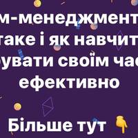 Тайм-менеджмент: що це таке і як навчитися керувати своїм часом ефективно