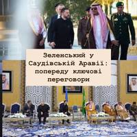Зеленський у Саудівській Аравії: попереду ключові переговори