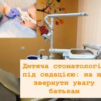 Дитяча стоматологія під седацією: на що звернути увагу батькам
