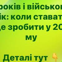 Облік призовників 2026: що потрібно знати 17-річним