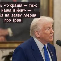 Трамп: «Україна — теж не наша війна» — реакція на заяву Мерца про Іран