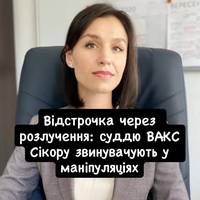 Відстрочка через розлучення: суддю ВАКС Сікору звинувачують у маніпуляціях
