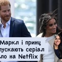 Меган Маркл і принц Гаррі запускають серіал про поло на Netflix