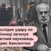 Внаслідок удару по Вінниці загинув видатний науковець Борис Авксентюк