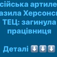 Російська артилерія вразила Херсонську ТЕЦ: загинула працівниця