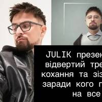 JULIK презентував відвертий трек про кохання та зізнався, заради кого готовий на все