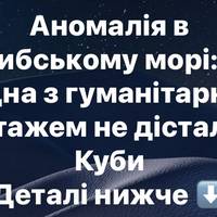 Таємниче зникнення біля Мексики: два судна з гуманітаркою для Куби пропали без сліду