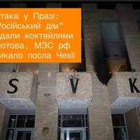 Атака у Празі: “Російський дім” закидали коктейлями Молотова, МЗС рф викликало посла Чехії