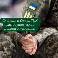 Скандал в Одесі: ТЦК застосував газ до родини з немовлям, Лубінець уже відреагував
