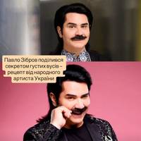 Павло Зібров поділився секретом густих вусів — рецепт від народного артиста України