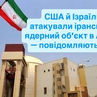 США й Ізраїль атакували іранський ядерний об’єкт в Араку — повідомляють ЗМІ