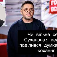 Чи вільне серце Суханова: ведучий поділився думками про кохання