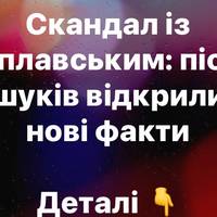 Обшуки у Поплавського: спливли нові подробиці