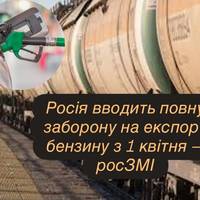 Росія вводить повну заборону на експорт бензину з 1 квітня — росЗМІ