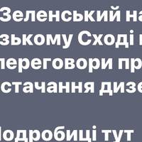 Зеленський домовляється про постачання дизеля під час візиту на Близький Схід