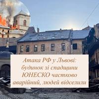 Атака РФ у Львові: будинок зі спадщини ЮНЕСКО частково аварійний, людей відселили
