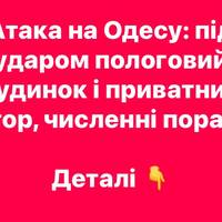 Окупанти вдарили по пологовому будинку та приватному сектору в Одесі: багато поранених
