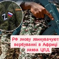 РФ знову звинувачують у вербуванні в Африці — заява ЦПД