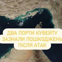 Два порти Кувейту зазнали пошкоджень після атак
