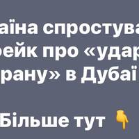 Україна спростувала фейк про «удар Ірану» в Дубаї