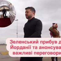 Зеленський прибув до Йорданії та анонсував важливі переговори