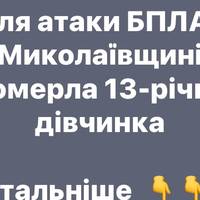 Російський дрон ударив по Миколаївщині: померла 13-річна постраждала