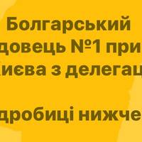 До Києва з візитом прибув в.о. прем’єра Болгарії разом із урядовою делегацією