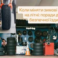 Коли міняти зимові шини на літні: поради для безпечної їзди