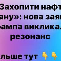 Трамп заговорив про контроль над іранською нафтою