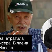 Україна втратила кінорежисера Віллена Новака