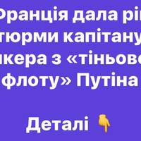 У Франції капітана танкера з «тіньового флоту» РФ засудили до року ув’язнення