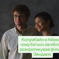 Колумбайн vs Hollywood: чому батько загиблого розкритикував фільм з Зендаєю