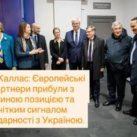 Кая Каллас: Європейські партнери прибули з єдиною позицією та чітким сигналом солідарності з Україною.