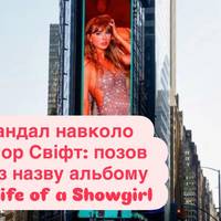 Скандал навколо Тейлор Свіфт: позов через назву альбому The Life of a Showgirl