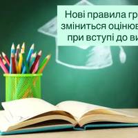 Нові правила гри: як зміниться оцінювання при вступі до вишів